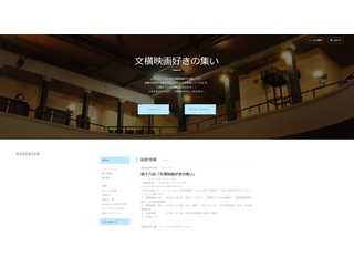 文横映画好きの集い
