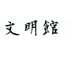 文明館