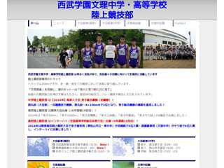 西武学園文理中学・高等学校　陸上競技部