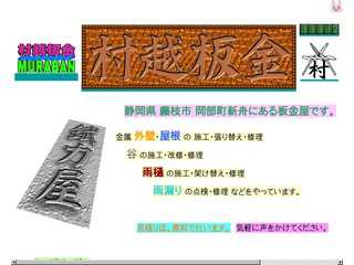 村越板金/MURABAN