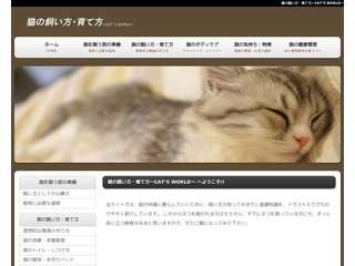 猫の飼い方・育て方 ?CAT’S WORLD?