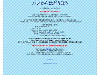 バスからはどうほう