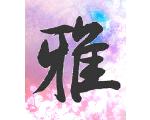 C9 ｷﾞﾙﾄ　ﾞ雅ーMIYABI?