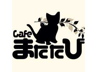 Cafeまたたび〜林の中の隠れ家カフェ〜