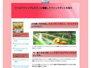 ワイルドジャングルカジノに登録してジャックポットを狙え！