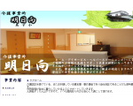 会津若松市ケアホーム明日向