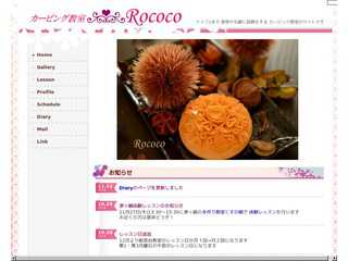 カービング教室Rococo