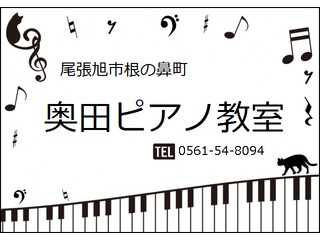 尾張旭　奥田ピアノ教室