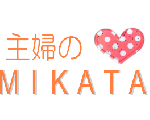 主婦のMIKATA