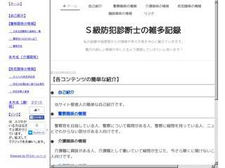 Ｓ級防犯診断士の雑多記録