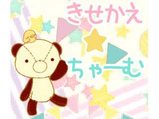 きせかえ☆ちゃーむ
