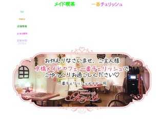 メイド喫茶　一番チェリッシュ