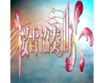 桜雪協奏曲