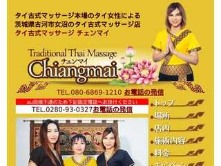 タイ古式マッサージ古河チェンマイ