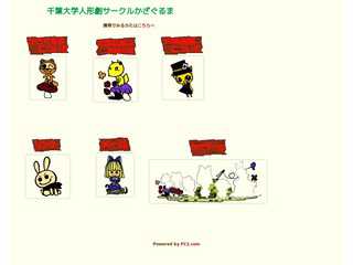 千葉大学人形劇かざぐるま