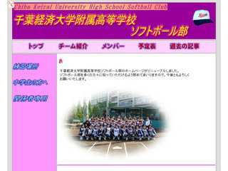千葉経済大学附属高等学校ソフトボール部　ホームページ