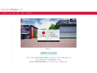 千葉大紹介ページ