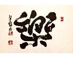 日本教育書道連盟　千田書道教室