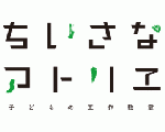 ちいさなアトリエ