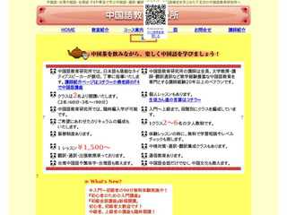 下北沢の中国語教室　中国語教育研究所