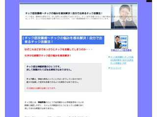 チック症改善術?チックの悩みを根本解決！自分で出来るチック改善法！