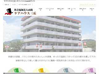 ケアハウス三丘|周南市熊毛にある老人福祉施設|