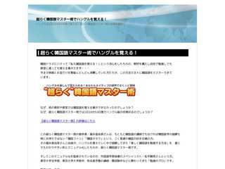 超らく韓国語マスター術でハングルを覚える！