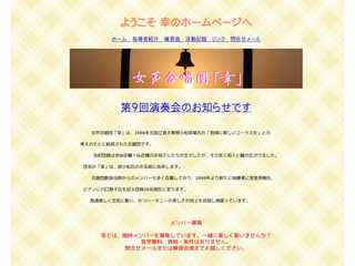 女性合唱団「幸」