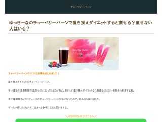 ゆっきーなのチョーベリーバーンは痩せる？痩せない？