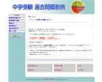 中学受験 過去問買取所