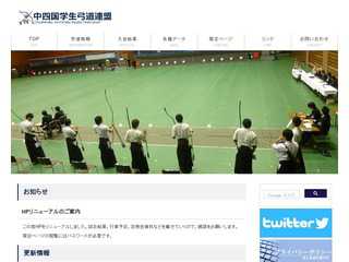 中四国学生弓道連盟