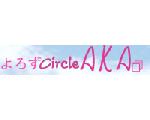 よろずＣｉｒｃｌｅ※ＡＫＡ※