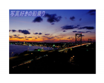 写真好きの船乗り