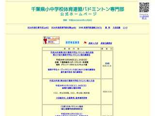 千葉県小中学校体育連盟バドミントン専門部公