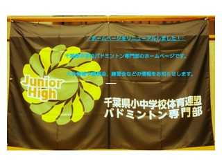 千葉県中体連バドミントン専門部