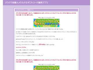 クラクラ攻略エメラルドのギフトコード無料アプリ