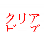 クリアビ?ズ★SHOP