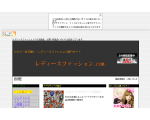 レディースファッション.com