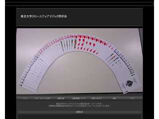 東北大学クロースアップマジック同好会