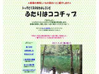 ふたりはココチップ