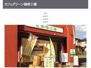 カフェグリーン珈琲工場