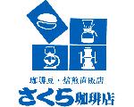 さくら珈琲店