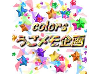 うごメモcolorsホームページ