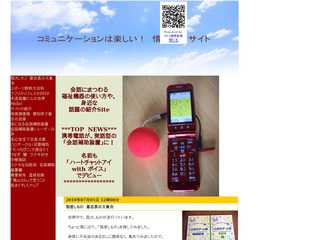 コミュニケーションツールは楽しい！　情報発信サイト
