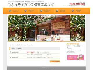まごころで子どもの成長を見守ります。渋谷区本町、コミュティハウス保育室ポッポ
