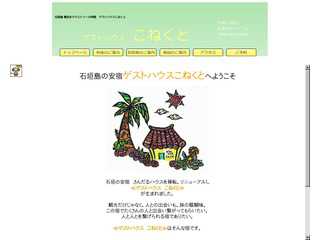 石垣島の安宿　ゲストハウスこねくと