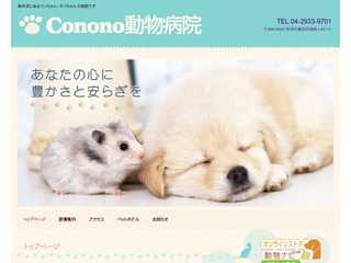 conono動物病院