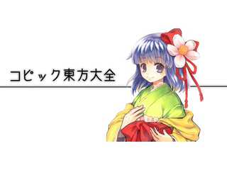 コピック東方大全