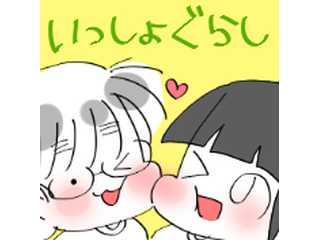 いっしょぐらし