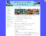 専修大学スキンダイビング愛好会CORAL